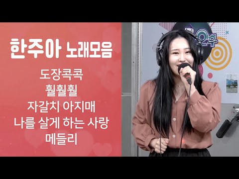 한주아  노래모음 (도장콕콕/훨훨훨/자갈치아지매/나를 살게하는 사랑/메들리) #한주아 #김채은 #신나는오후