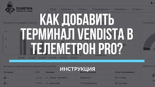 Как добавить терминал Вендиста в личный кабинет Телеметрон Про? Показываем в новом видео.