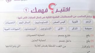 حل اختبر فهمك ١  درس التكاثر فى الإنسان تانيه اعدادى كتاب الامتحان ٢٠٢٣ الترم الثانى 👌👌👌👌👌