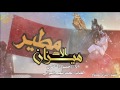 شيلة إقلاعية الاد ميزان حمود الشاطري طررب حماسية 2017 Mp3 