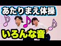 【公式】あたりまえ体操いろんな音~メドレー〜バージョン