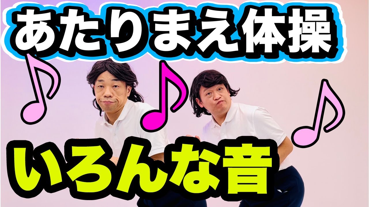 【公式】あたりまえ体操いろんな音~メドレー〜バージョン