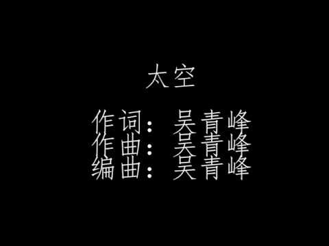 吳青峰 太空 【純歌詞】 無MV劇情