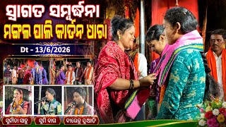 Swagat Sambardhana | Mangala Pali Kirtan Dhara | Sunita Sahu Sumi Baga BirendraJuadi 