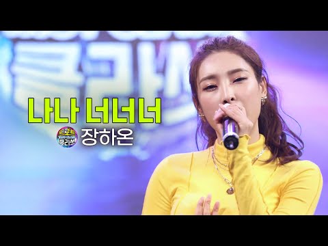 장하온 - 나나 너너너 🎤Trot class 트로트 클라쓰