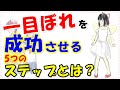 一目惚れを成功させる5つのステップとは？