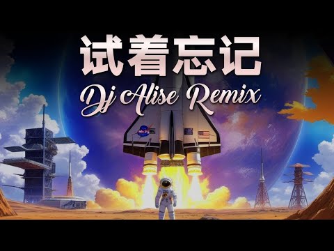 卢卢快闭嘴&巴音汗 × 试着忘记  | 歌词版【DJ ALI3E 2021 Remix】bcb88 free credit link