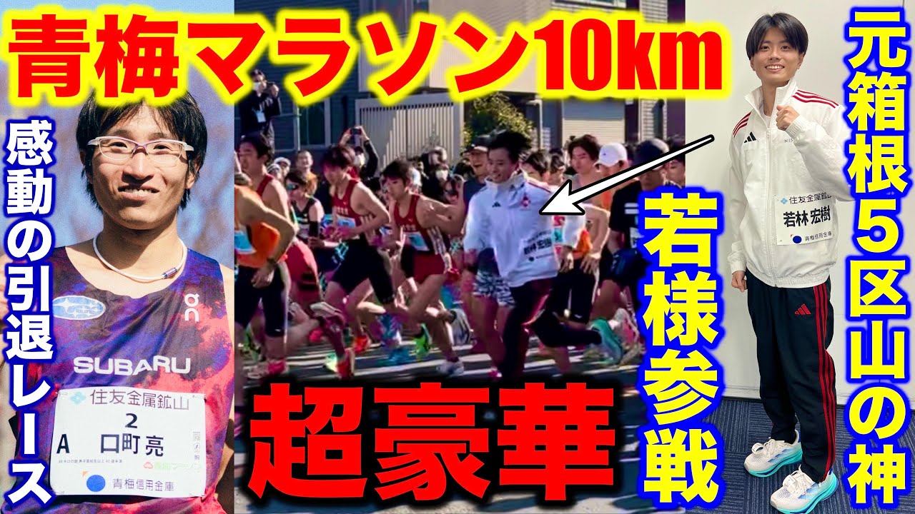 【超豪華】青梅マラソンで元箱根山の神若様登場！10kmどれくらいで走れる？引退レースの口町選手に感動のインタビュー！#マラソン #水谷隼 #ランニング 