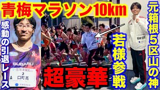 【超豪華】青梅マラソンで元箱根山の神若様登場!10kmどれくらいで走れる?引退レースの口町選手に感動のインタビュー!#マラソン #水谷隼 #ランニング