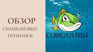 ПЕРВЫЙ обзор на силиконовые приманки Curious Fish (для наноджига)