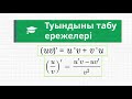 Туындыны табу ережелері | Алгебра және анализ бастамалары | 10 сынып | Туынды