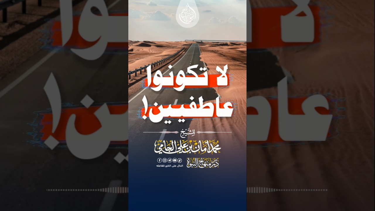 لا تكونوا عاطفيين! #الشيخ_محمد_أمان_الجامي_رحمه_الله