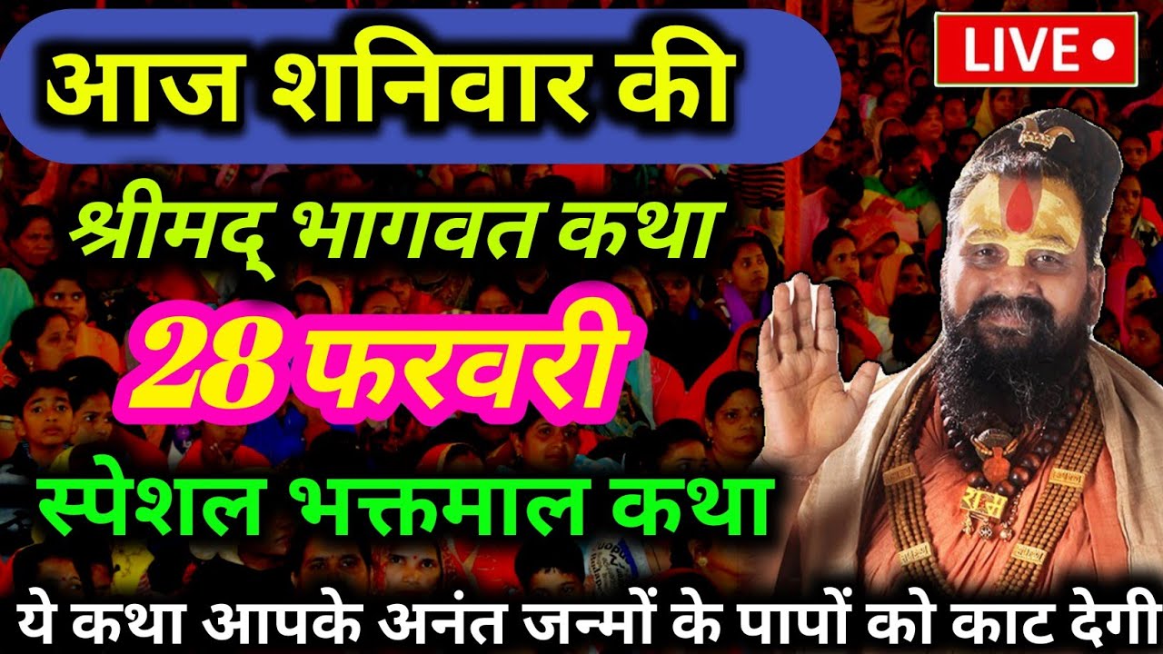 [28 फरवरी 2026] की special कथा | आज की भगवान कथा 💥 aaj ki katha 🙏 यह कथा आपके दुख-दर्द को करेगी दूर
