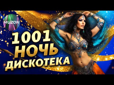 Дискотека 1001 ночь @MUZONONLINE