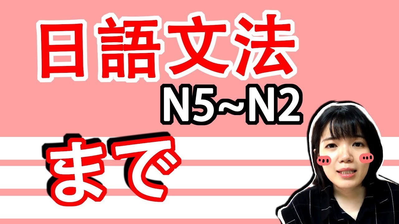 【日語文法教學】「まで」 的各種用法！N5 ~ N2 你都知道嗎？  實用生活日語文法GET！ 日語例句一看就懂 | Japanese Grammar | TAMA CHANN