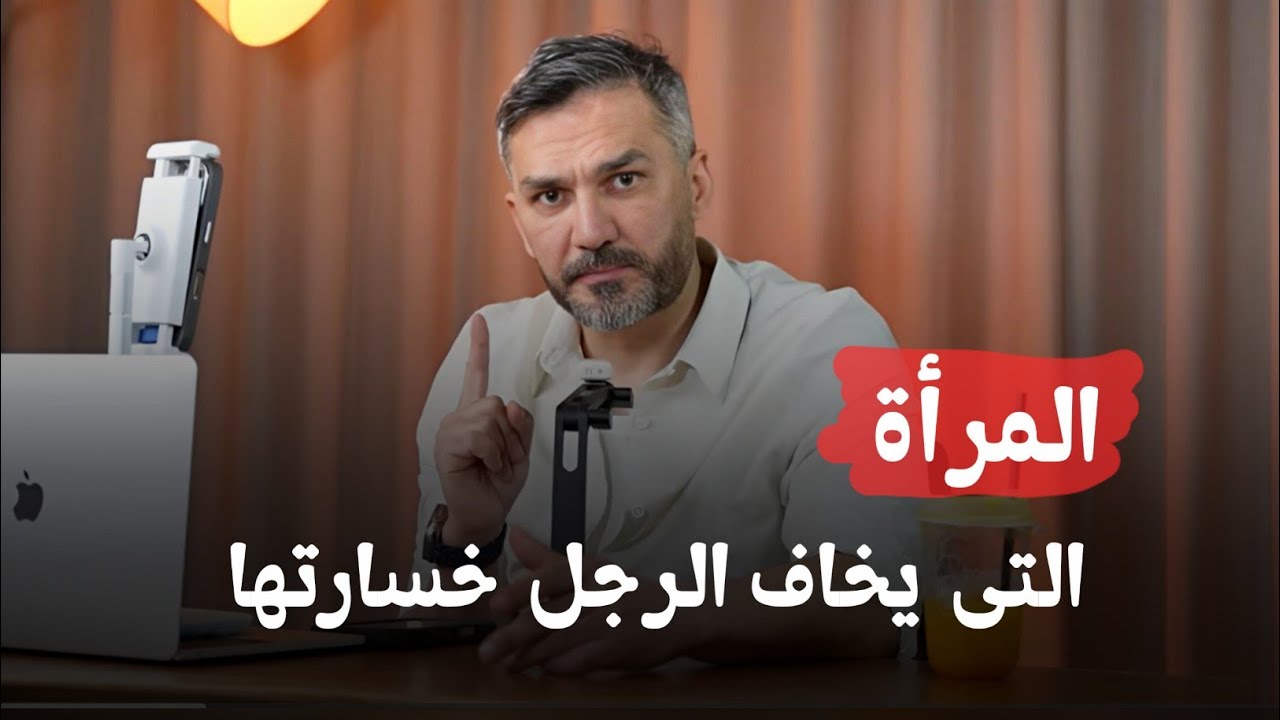 المرأة التى يخاف الرجل خسارتها .. كونى إمرأه مثلها 👌🏽 سعد الرفاعي 