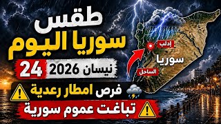 طقس سوريا اليوم 24 نيسان 2026 | فـرص امطار رعدية 🌧️ تباغث عـماوم سورية ⚠️ screenshot 4