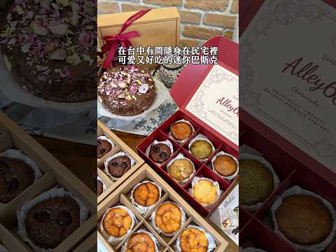 隱藏在台中巷弄內的超好吃迷你巴斯克《小巷陸伍》 #台中甜點 #台中伴手禮 #宅配 #巴斯克 #乳酪蛋糕 #美食 #小吃 #food
