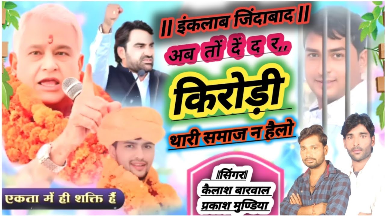 पार्ट 2 🤘🏽 इंकलाब जिंदाबाद ❤️ अब तों दें द र किरोड़ी थारी समाज न हैलो || नरेश मीणा निर्मल चौधरी,,,,