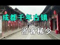 成都千年古镇,游人稀少,自然而宁静!Millennium Ancient Town in Chengdu, China【辰阳vlog】