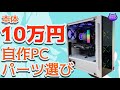 【初心者必見】自作PCパーツの選び方&注意点【予算10万円クラス中心】【ゲーミングPC】