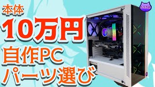 【初心者必見】自作PCパーツの選び方&注意点【予算10万円クラス中心】【ゲーミングPC】