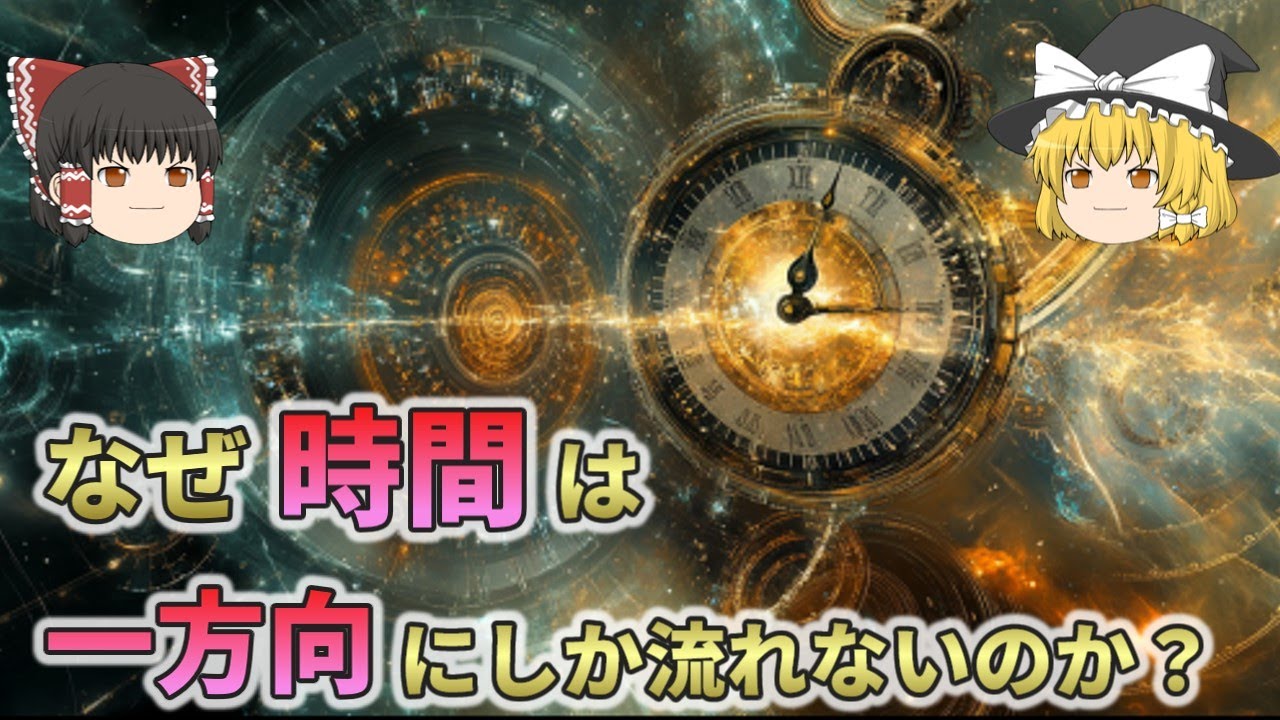 なぜ時間は一方向にしか流れないのか？【総集編 ゆっくり解説】4