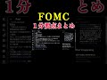 【米国FOMC】１分要点まとめ！今後の利下げは？アメリカイラン戦争はどうなる？　#投資 #仮想通貨 #株式投資 #gold #原油 #ビットコイン