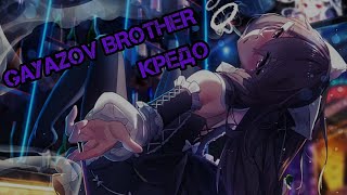 GAYAZOV$ BROTHER$ - Кредо (Jarico Remix)