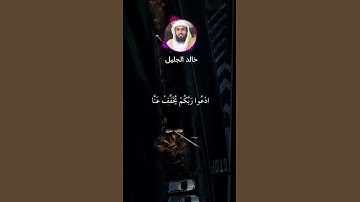 خالد الجليل اجمل صوت قران تلاوة هادئة تشرح الصدر