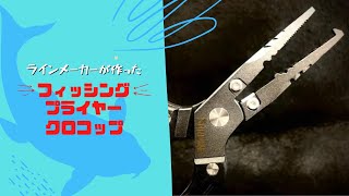 【21新作】サンラインから大物釣りに活躍するプライヤーが発売します。【フィッシングプライヤー クロコップ】