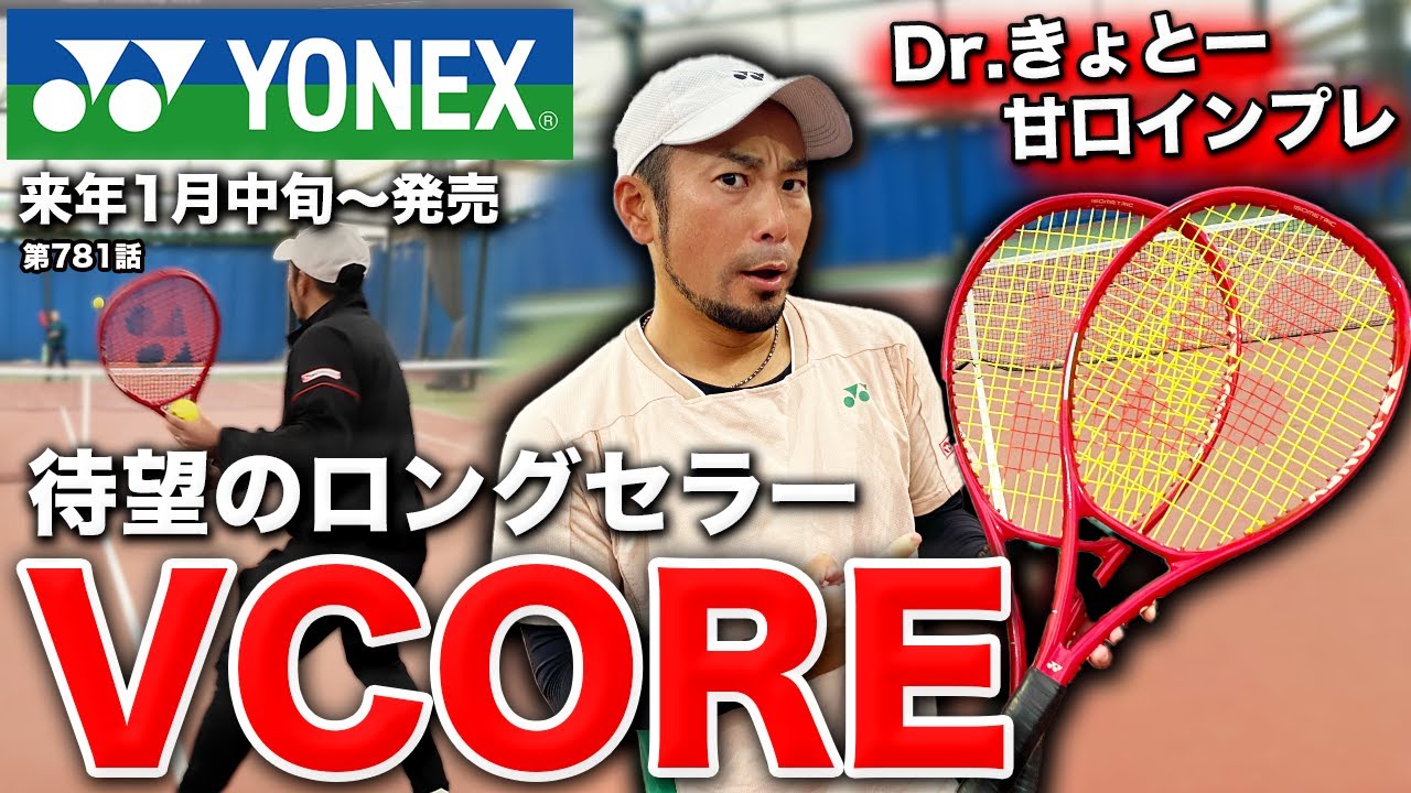 新VCOREを岩渕聡プロと小畑沙織プロがレビュー！【テニス】YONEX NEW