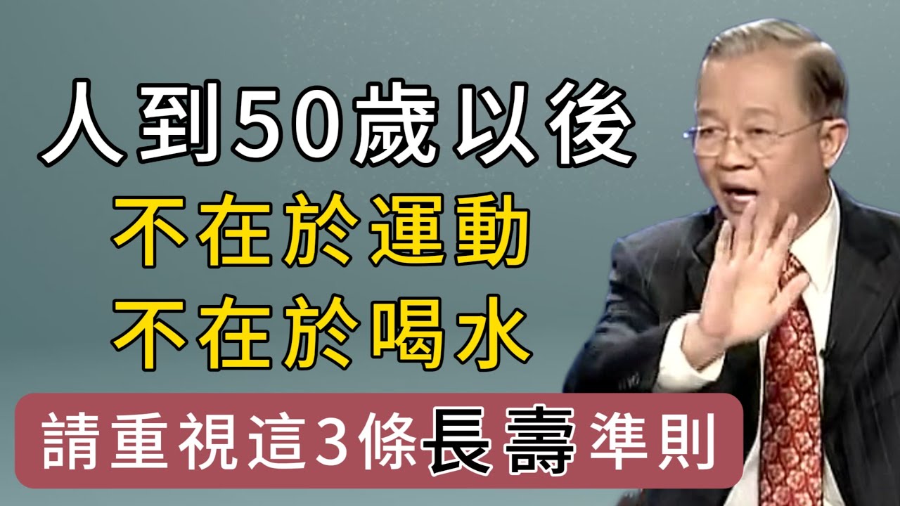 年過50想長壽？牢記這3條黃金準則！健康秘訣大公開，現在知道還不晚！！#易经 #心灵感悟 #人生感悟 #正能量 #曾仕强 #長壽 #健康