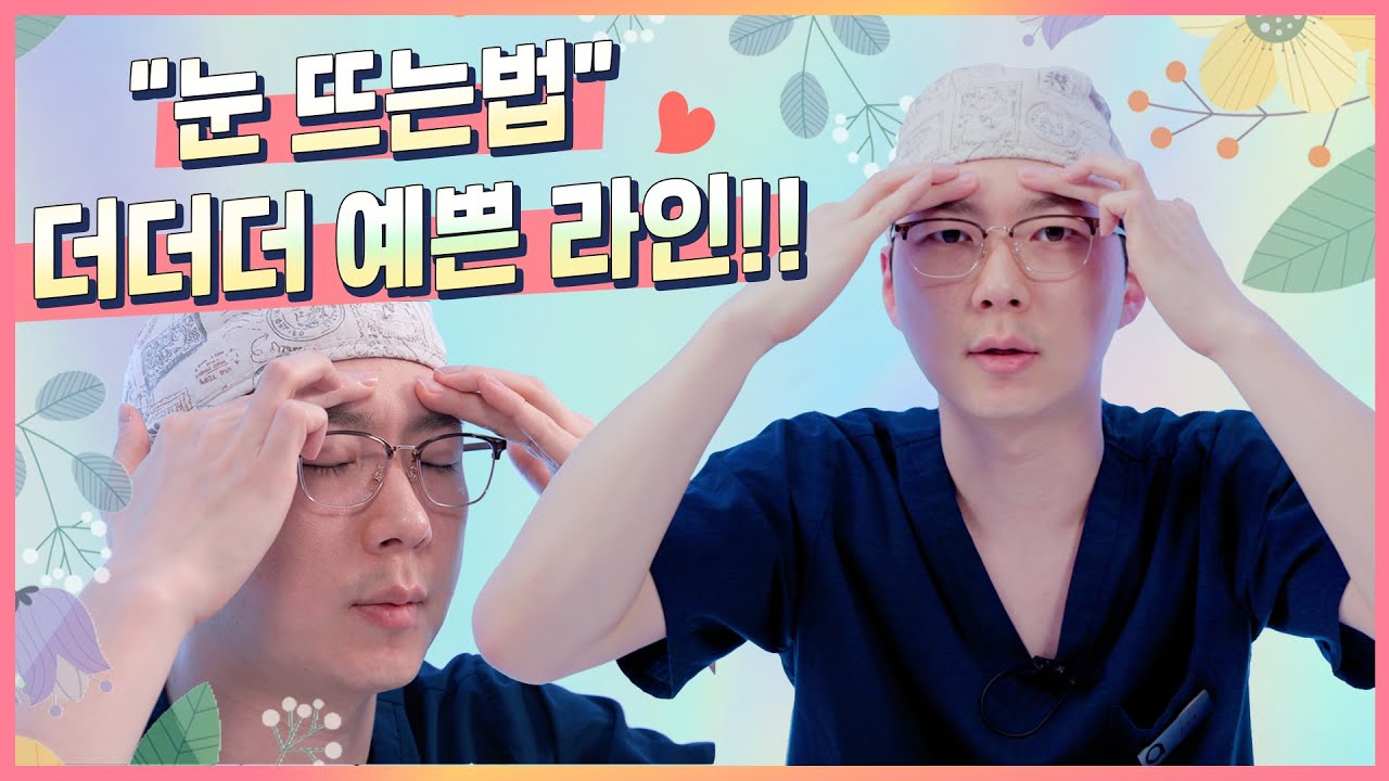 [愛拓整形外科] 雙眼皮、眼瞼下垂矯正手術後 👀睜眼練習👀，結果大不同!! 愛拓整形外科 / ATOP plastic surgery (特邀：孫承泰院長)