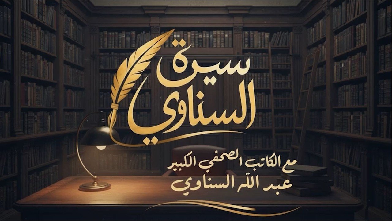 بث مباشر..السناوي…من البدايات إلى القمة وحديث خاص عن مسيرة تأسيس نادي الفكر الناصري في جامعة القاهرة