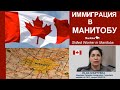 Иммиграция в Манитобу через предложение на работу от работодателя: Skilled Worker in Manitoba