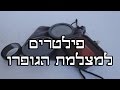 פילטרים לגופרו