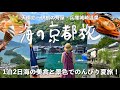 ［京都］1泊2日天橋立/伊根の舟屋を巡り兵庫・城崎温泉でのんびり夏旅♨️