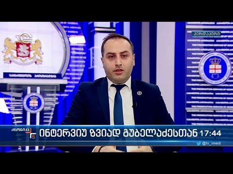პროკურორი ზვიად გუბელაძე \"ქრონიკაში\"