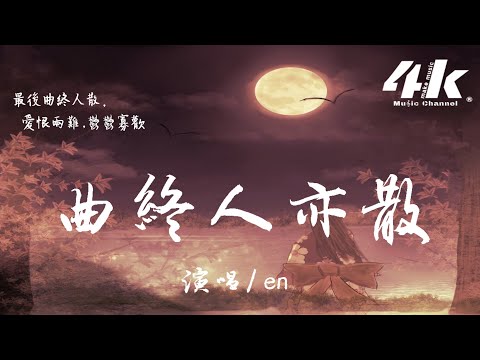 En 曲終人亦散 星河無你皆黯淡 浮生唯你是遺憾 高音質 動態歌詞Lyrics