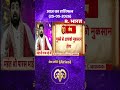 Astro Mantra Aries: मेष राशिवाले देख लें आज का अपना राशिफल, जान लें खास उपाय #aajkarashifal
