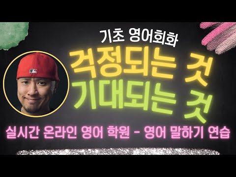 ⟪ 실시간 온라인 영어 학원 ⟫💡걱정되는 것과 기대되는 것에 대해서 말하기