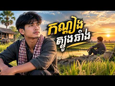 កណ្តៀងត្បូងឆាំង🔥💎 - លំនាំបទ៖ មរតកដើម | Khmer Music Song 2026
