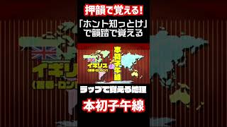 韻で覚えるとは、こういうこと! #ラップで覚える地理 #shorts