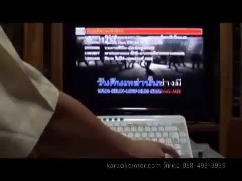 สาธิตการเล่นเครื่องเล่นคาราโอเกะระบบ 1หน้าจอ ของ karaoekInter ภาค1