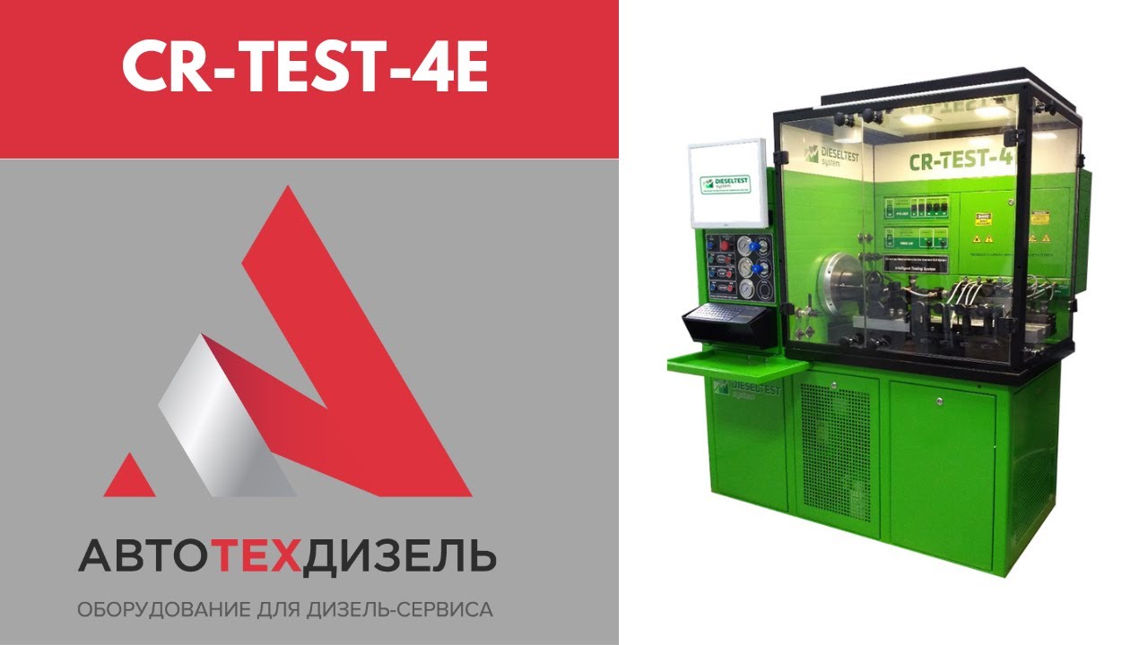 CR-TEST-4E. Стенд для проверки и испытания форсунок и насосов системы Common-Rail