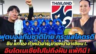 #ทีมฟุตบอลทีมชาติไทย กระแสโคตรดีตั๋ว นัดเปิดบ้านเจอสิงโปรใกล้หมด โค้ชอินโดฟิวขาดเจอทีมชาติ กินี