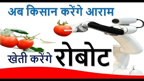 अब रोबोट करेंगे खेती I किसान करेगा आराम I किसानों के मित्र है रोबोट I Now robots will do farming
