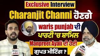 Exclusive:Charanjit Channi ਹੋਣਗੇ waris punjab ਦੀ ਪਾਰਟੀ 'ਚ ਸ਼ਾਮਿਲ,Manpreet Ayali ਦੀ ਹੋਈ ਗੁਪਤ ਮੀਟਿੰਗ?