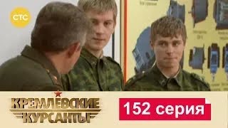 Кремлевские Курсанты | Сезон 1 | Серия 152